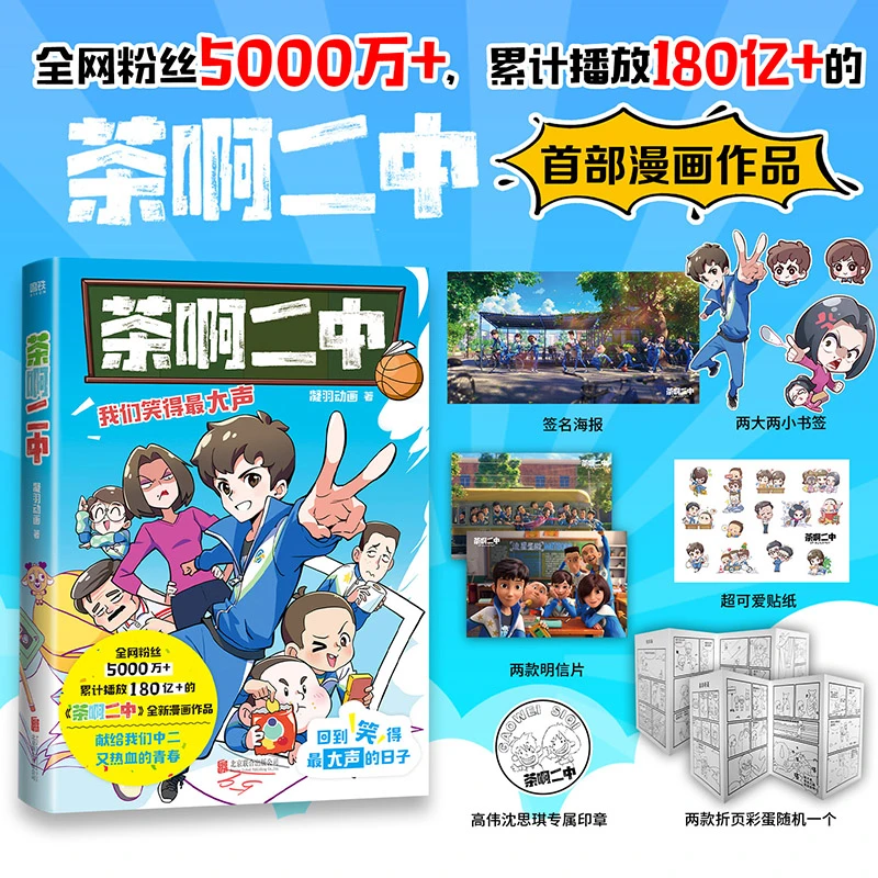 磨铁 茶啊二中凝羽动画全新漫画作品8090的青春回