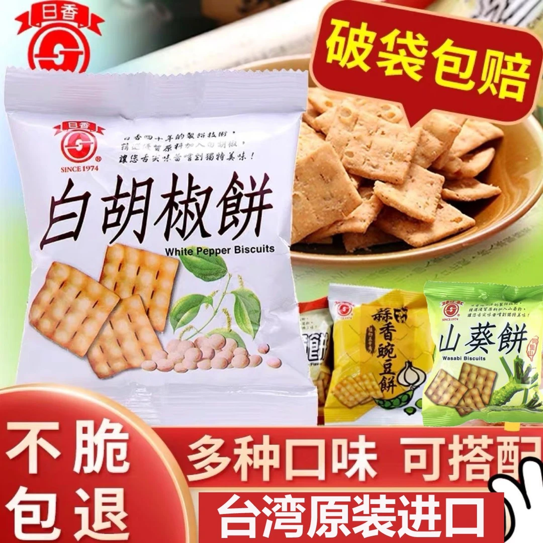 台湾薄脆冬笋饼日香白胡椒饼干散装小吃小包装锅巴零食香脆美味