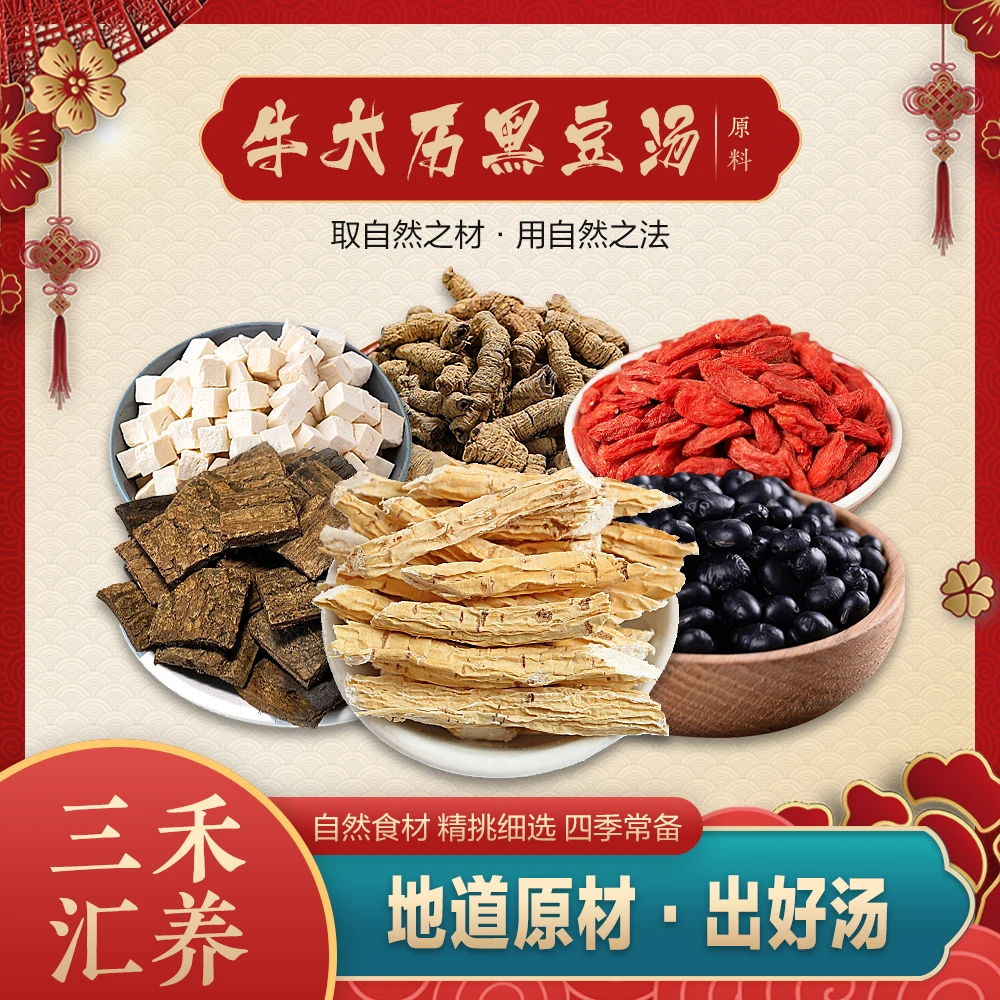 三禾汇养牛大历黑豆汤 枸杞 汤料包 力 天然煲汤原料食用农产品