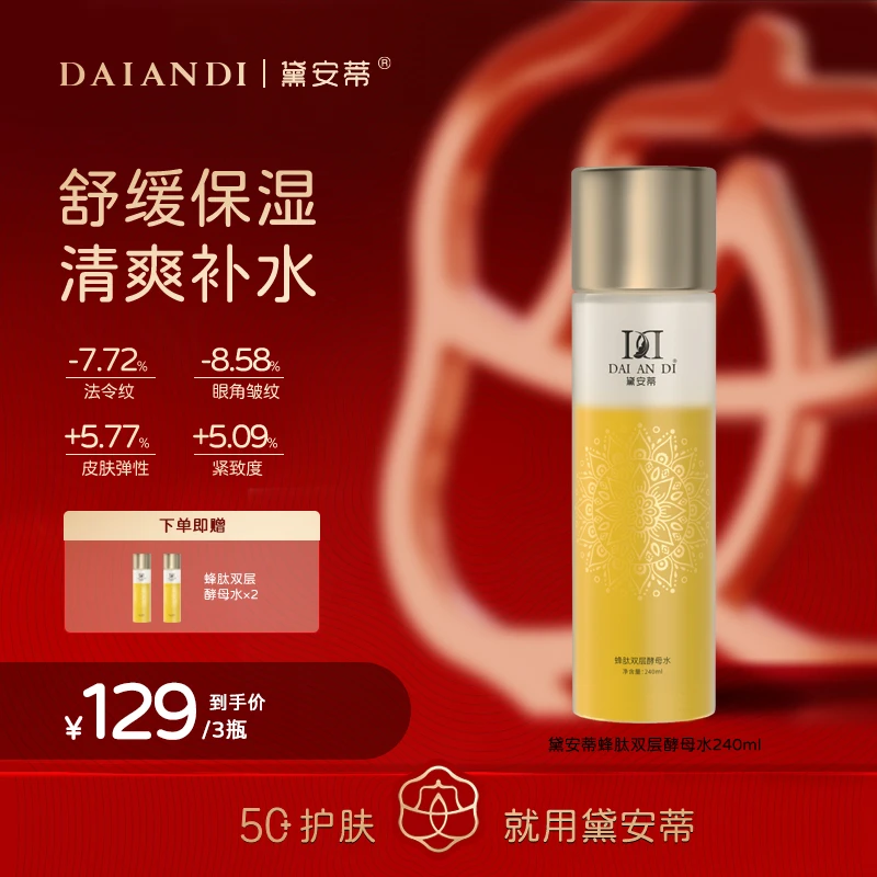 黛安蒂-蜂肽双层酵母水  F0450