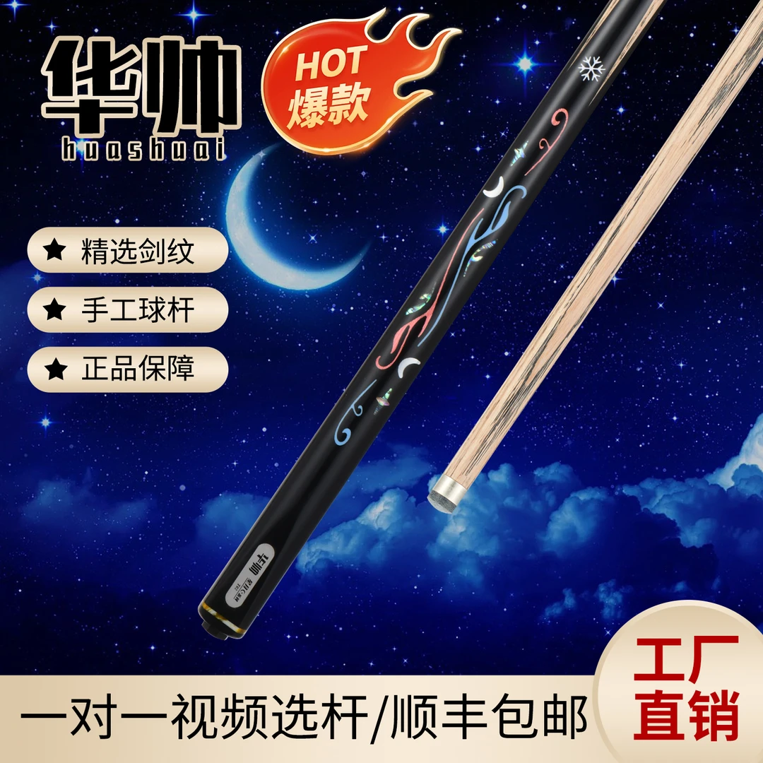华帅球杆/星月系列/高密度科技木握把/镶嵌工艺/通杆小头中式八球