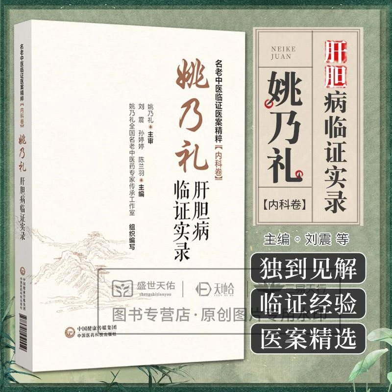 【天地合】姚乃礼肝胆病临证实录 名老中医临证医案精粹内科卷 刘震