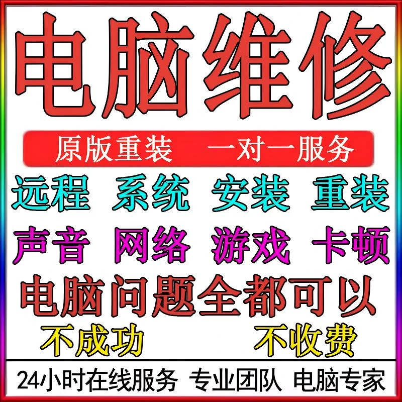 电脑维修系统重装远程故障咨询修复解决蓝屏卡顿驱动安装网络问题