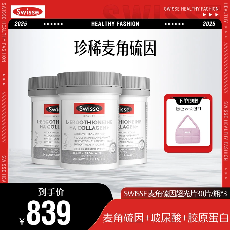 【秦岚推荐】SWISSE斯维诗超光瓶30片麦角硫因口服玻尿酸【跑品专用】