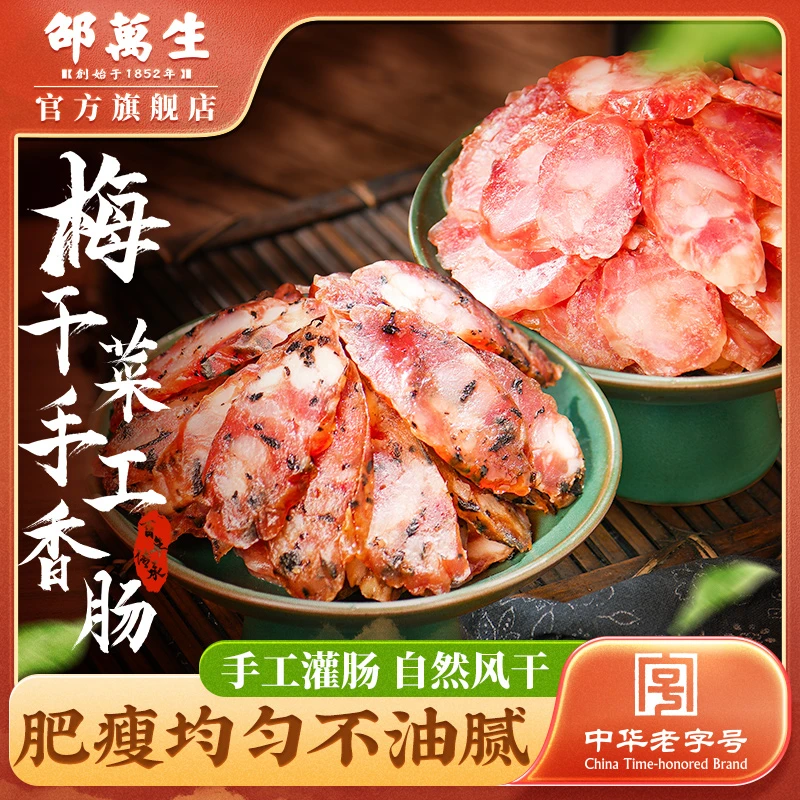 【直播】邵万生手工香肠360g梅干菜肠灌肠腊肠本帮秘制南北干货