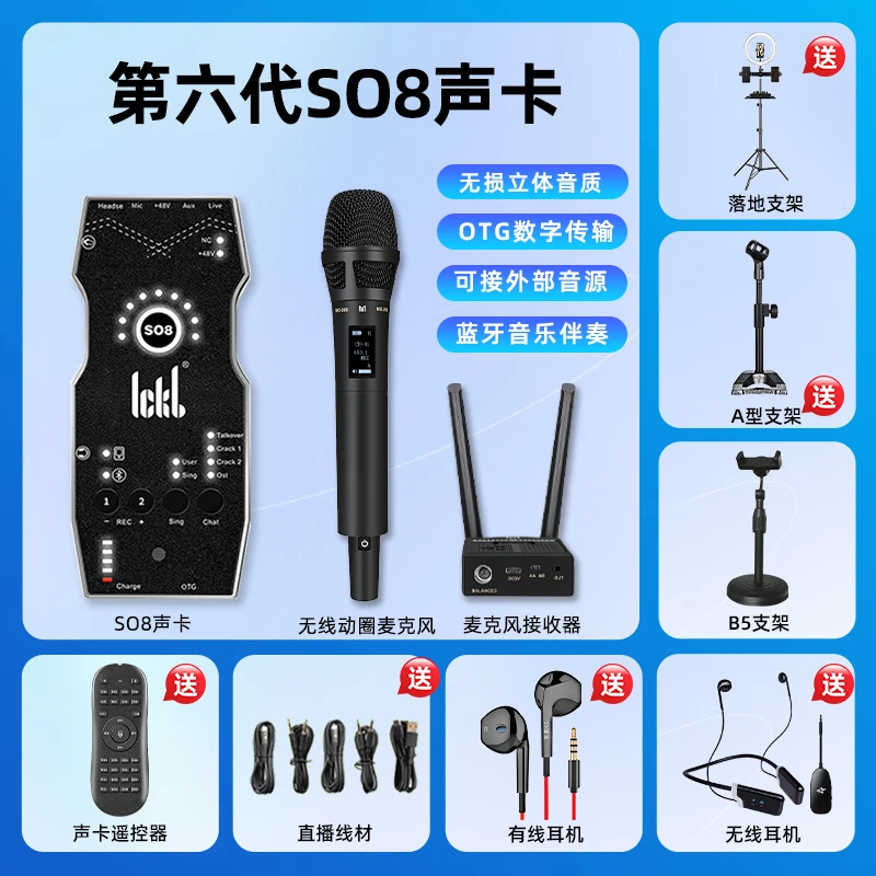ICKB so8第六代声卡+鸣歌无线麦+无线耳机声卡专业直播套装