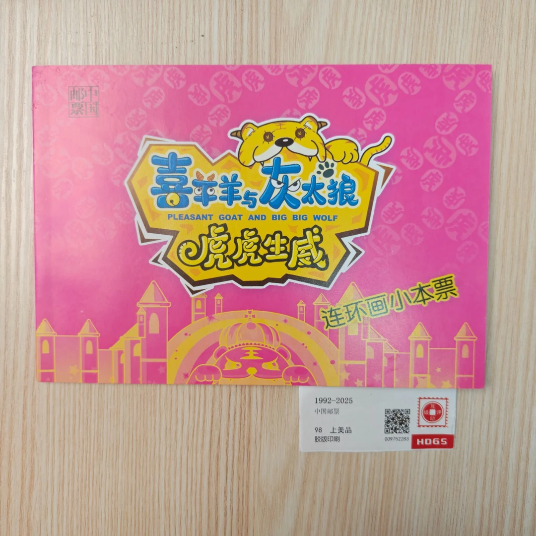 喜羊羊与灰太狼个性化邮票小本票 邮票