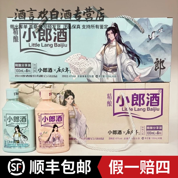 郎酒精酿小郎酒庆余年版分享装聚会自饮小瓶白酒45度100毫升