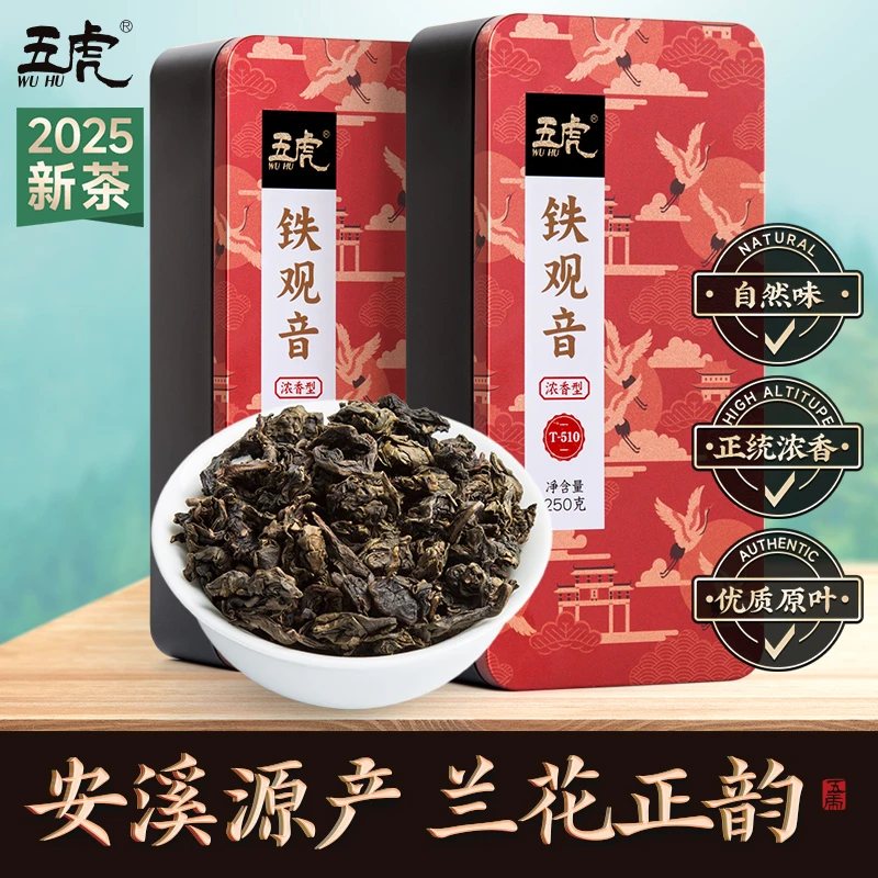 五虎安溪炭焙铁观音茶叶浓香型碳培乌龙茶新茶原叶茶礼盒250g