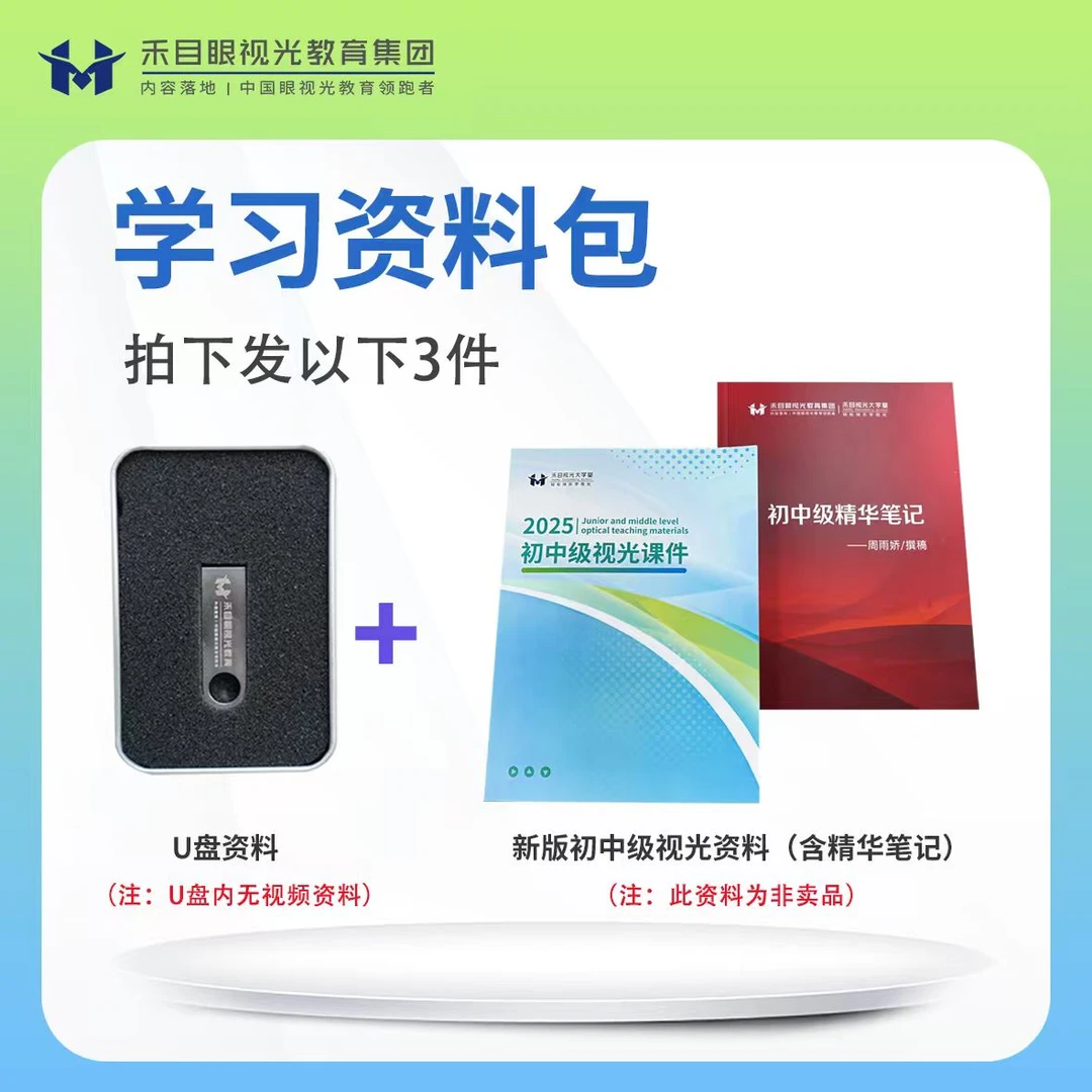 禾目视光大学堂  新版【初中级】资料包
