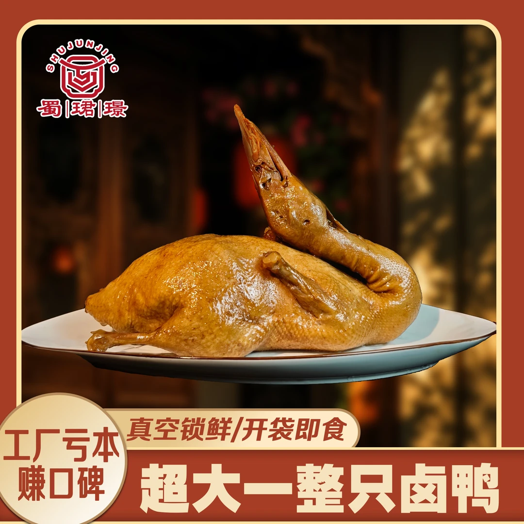 【鲜卤五香卤鸭】一整只卤鸭全熟即食真空锁鲜五香常温凉菜特价疯抢