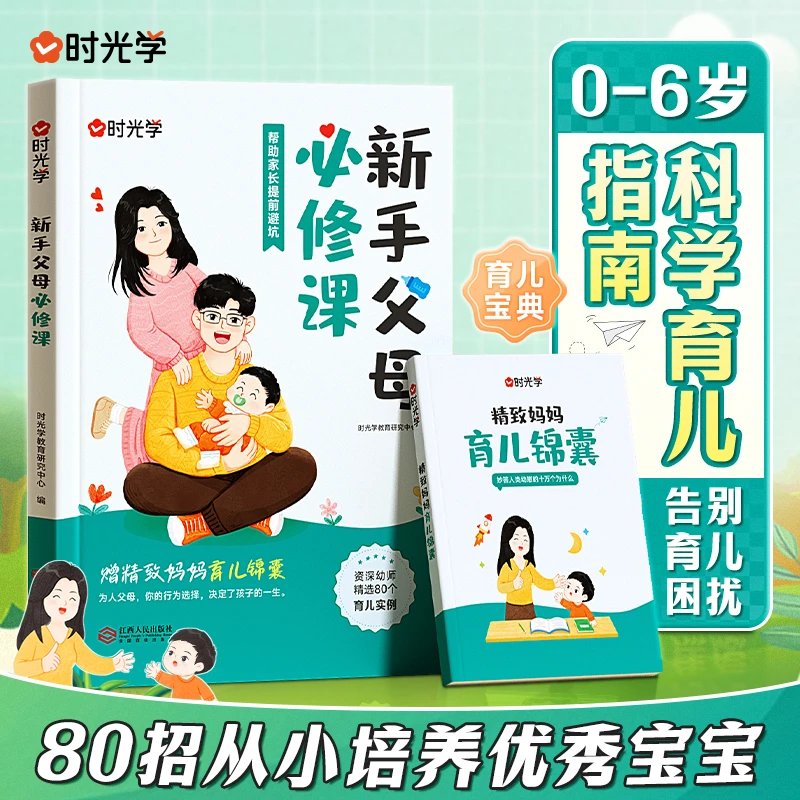 【时光学】新手父母必修课 0-6岁儿童成长敏感期育儿百科指南书籍