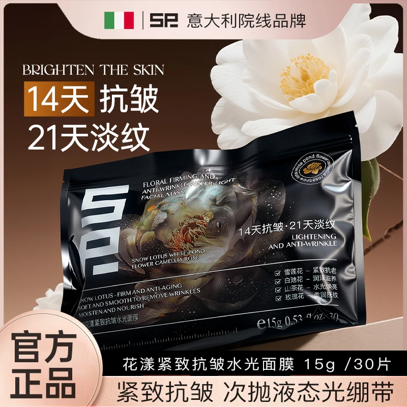 【12大功效·2大专利4大进口成分】SP花漾紧致抗皱水光面膜15g*30袋