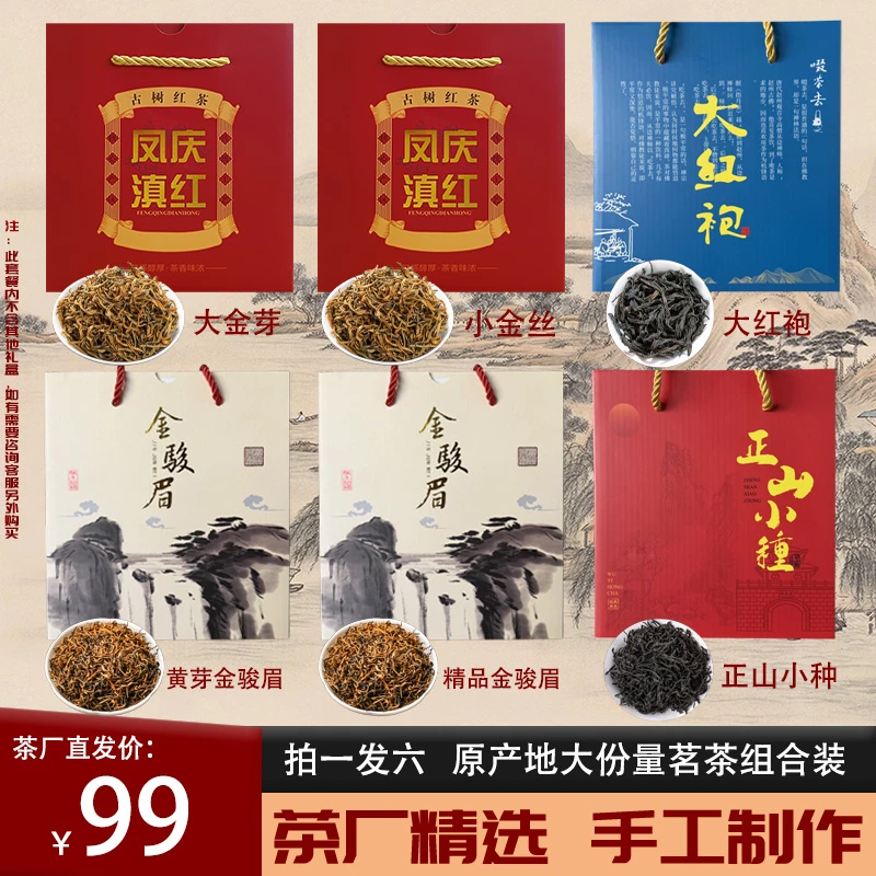 【双12爆卖】黄芽金骏眉+小种红茶+滇红金芽+滇红金丝+武夷大红袍