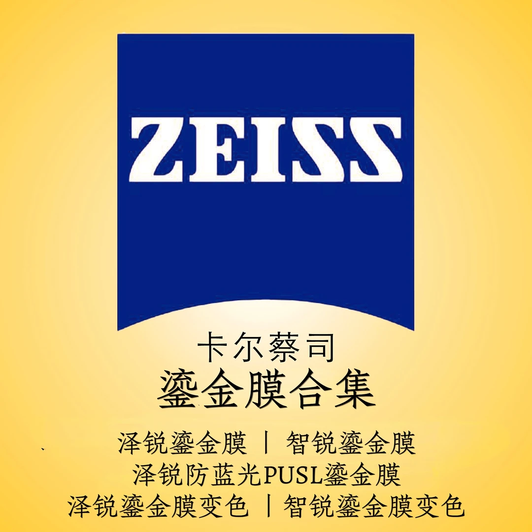 蔡司鎏金膜合集丨2026新品【原厂加工配镜送镜框保证正品线上配镜】