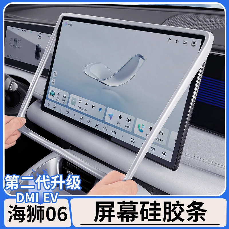 适用于比亚迪海狮06dmi屏幕硅胶保护套EV导航屏边框防撞内饰用品