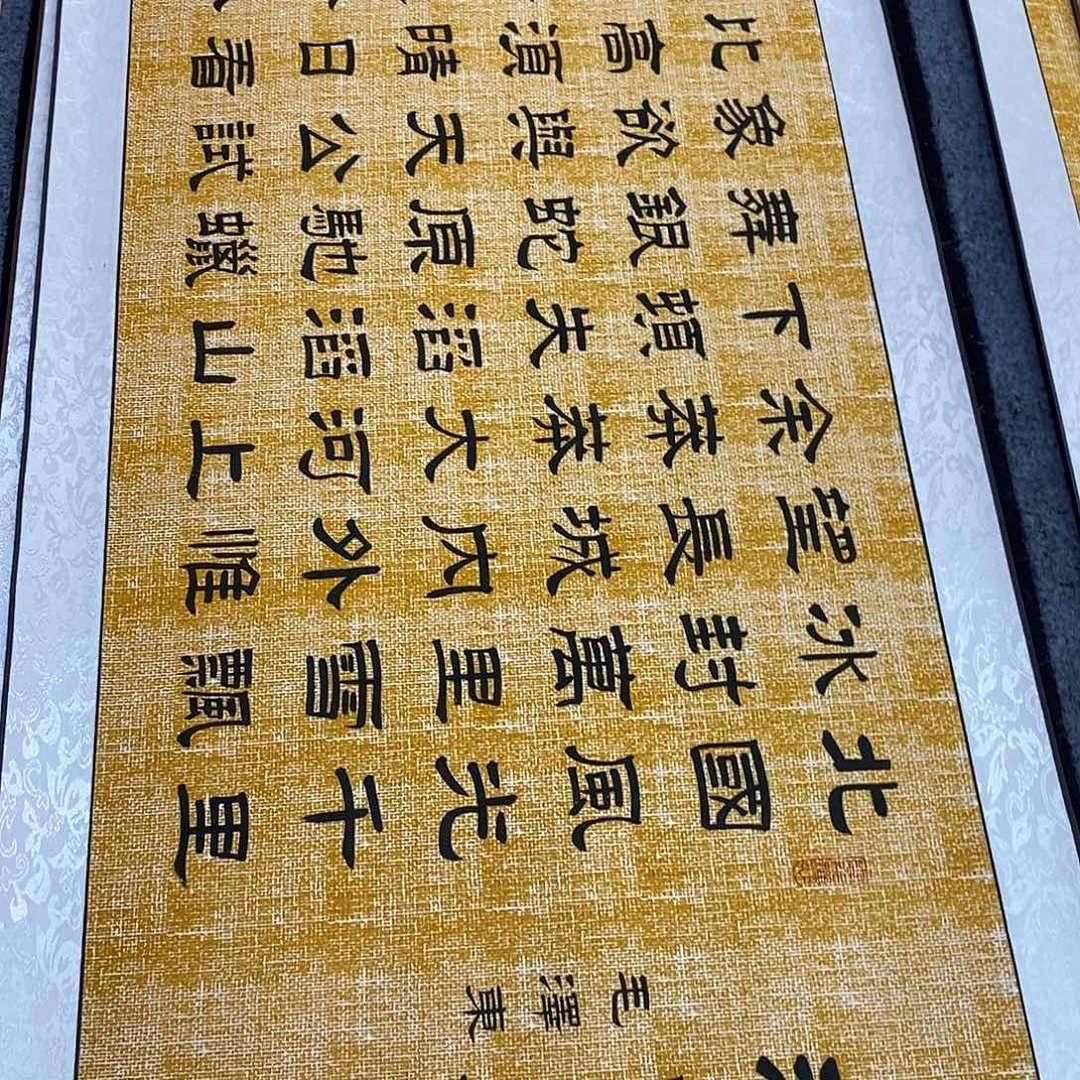 书法隶书北国福利张老师