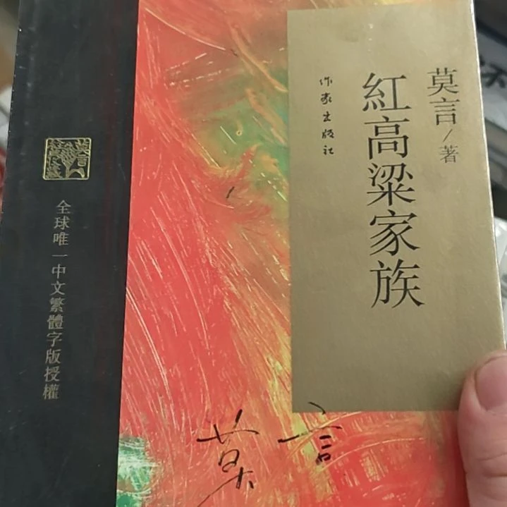红高粱家族莫言著作家出版社。