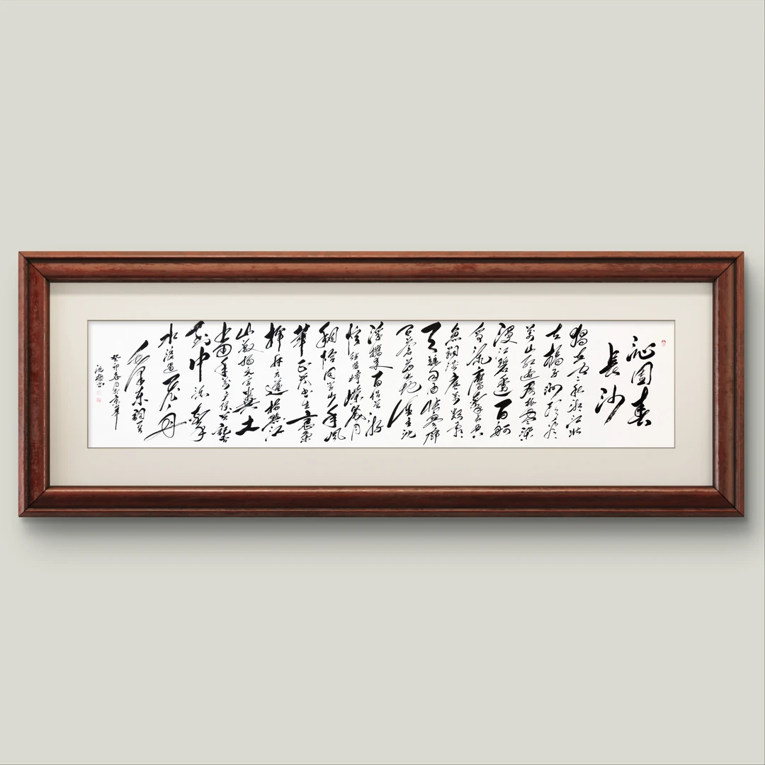 胜源收藏-书法作品-沁园春长沙（420*100cm）癸卯年-001