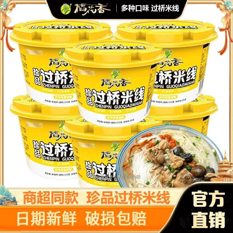 【浙江特产】稻花香珍品过桥米线多口味鸡汤米粉非油炸泡面6/12桶