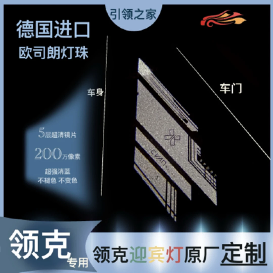 领克系列车门迎宾灯