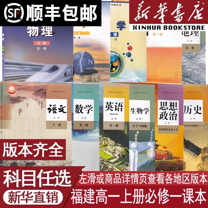 福建省使用高中必修第一册语数英物化生政历地必修一1人教鲁科版