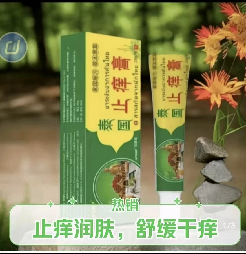 （三单五单囤）泰国配方草本软膏止痒外用涂抹抑菌快新老包装随机发