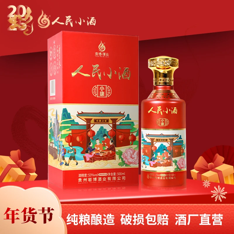 人民小酒【酒厂直营】小康 清酱香型白酒礼盒（年货节）53度500