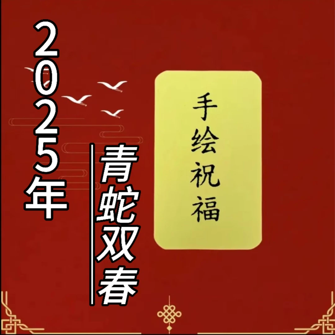 【先生推荐】观内直发2025乙巳蛇年本命年福禄太岁传统手绘祝福祝福