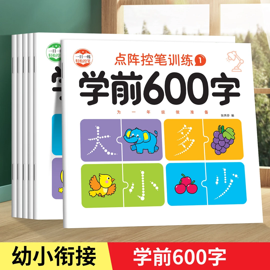 幼儿点阵控笔学前入门600字点幼小衔接练字帖中大班练字本描红本