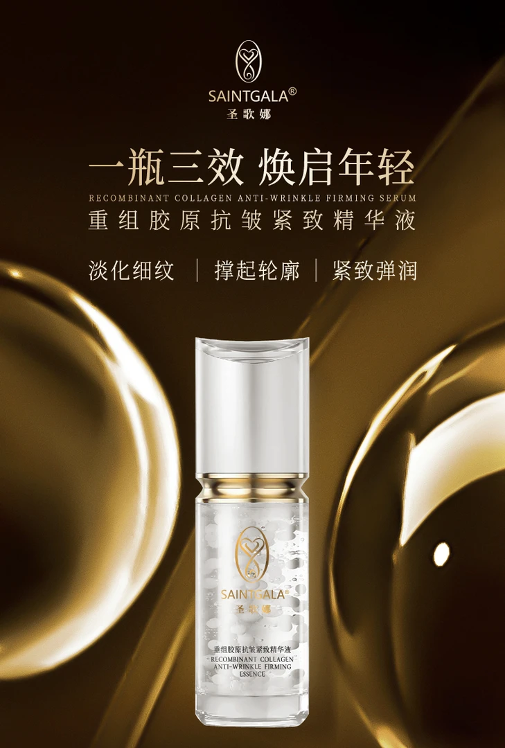 奇迹鲜胶囊 SAINTGALA 明星款，修护抗老