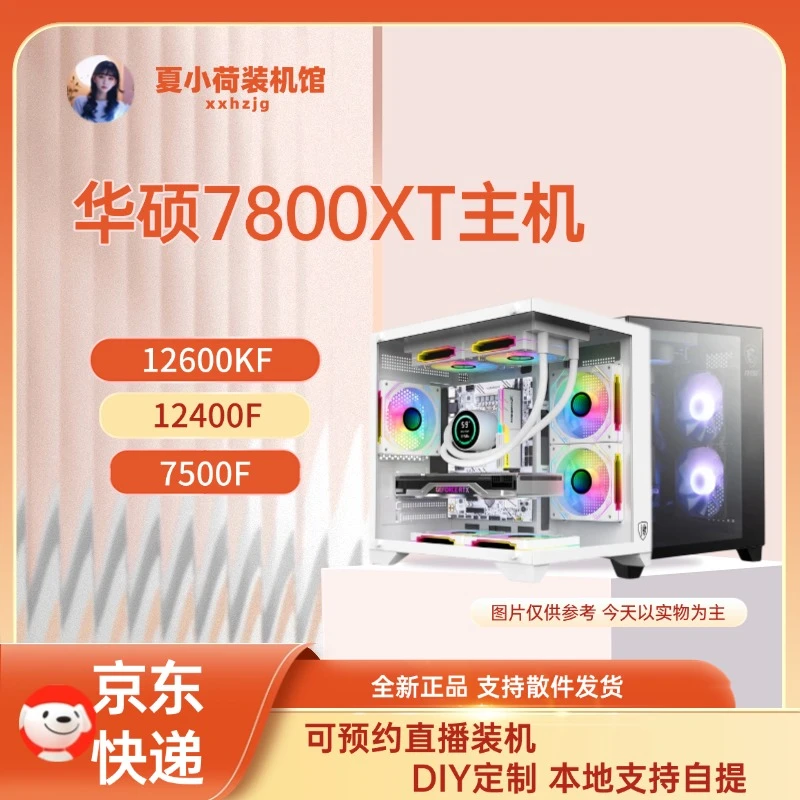 夏小荷华硕7800XT雪豹/12600KF/7500F/12400F/5700X3D游戏电竞