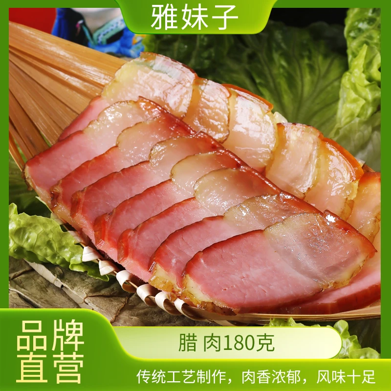 雅妹子四川腊肉烟熏腊五花黑猪肉农家烟熏四川特产非遗后腿肉
