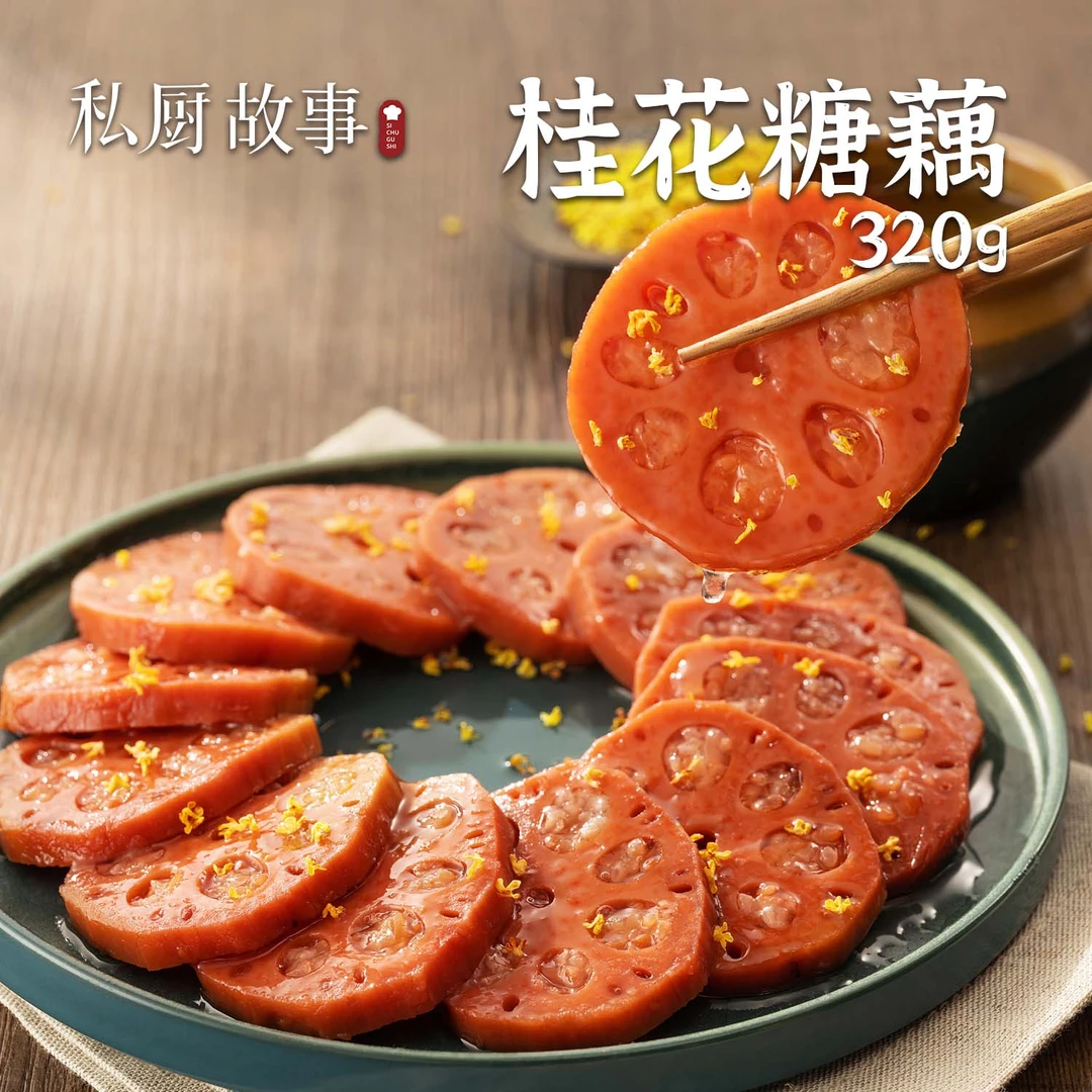 买2送1|桂花糖藕配料干净香糯色泽红亮油润香甜美味清香320g/袋