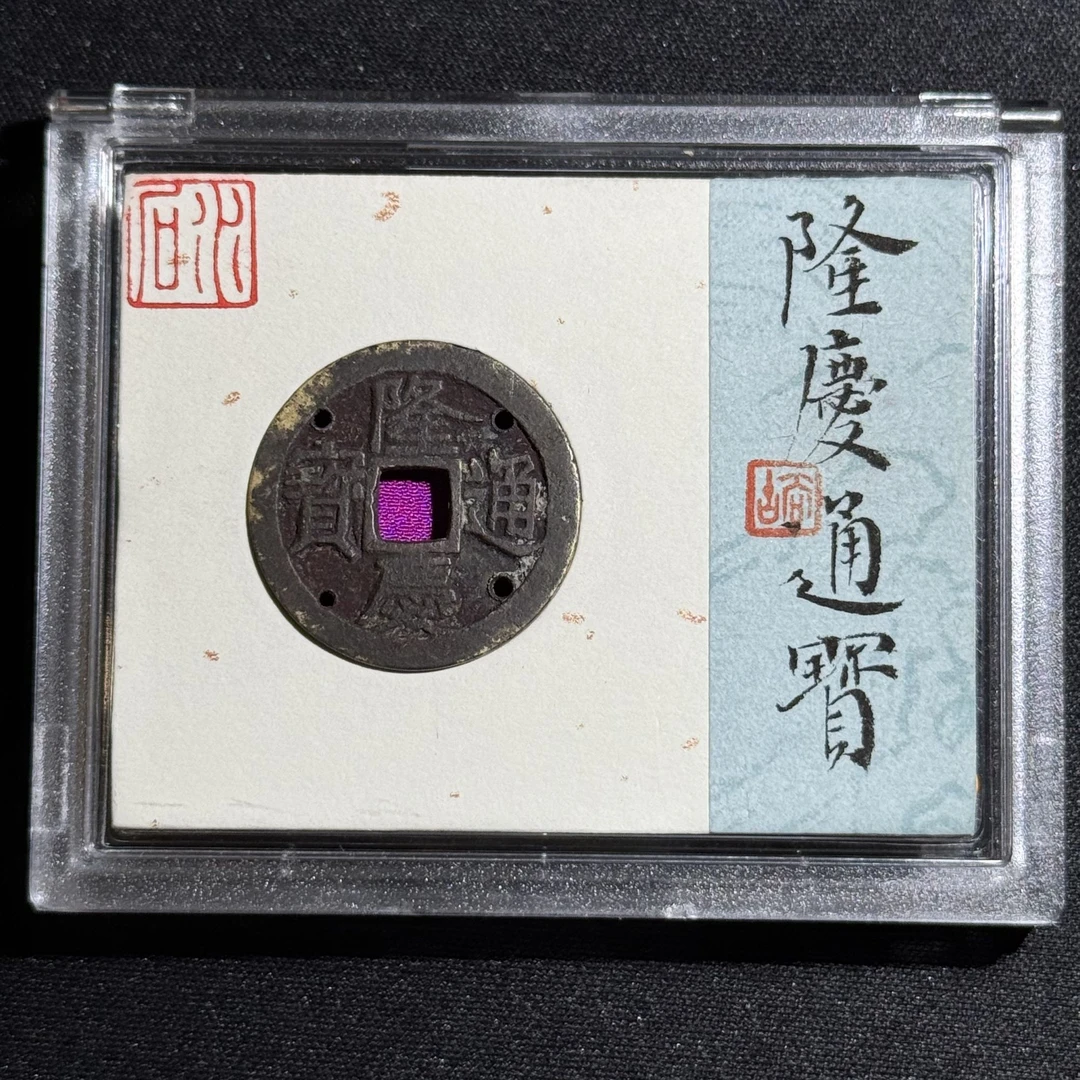 G33   明代 隆庆通宝 水石评级80分  95001136   G