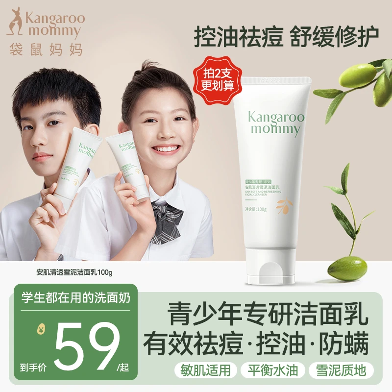 【青少年洁面】袋鼠妈妈儿童洗面奶控油清洁学生青春期中大童可用