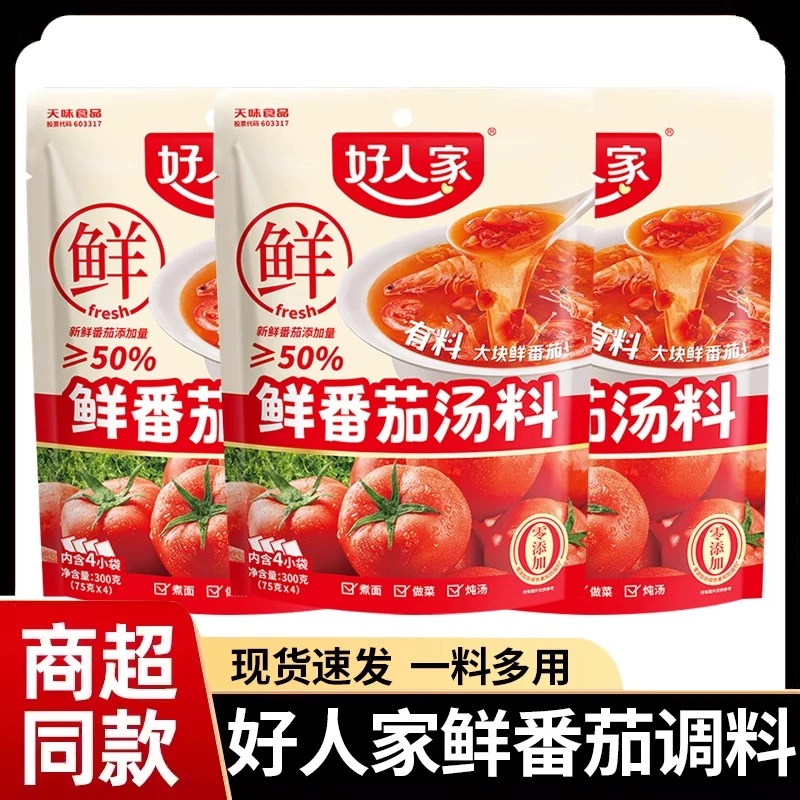 好人家鲜番茄汤料300g袋装浓香酸甜番茄牛腩米线不辣清汤火锅底料