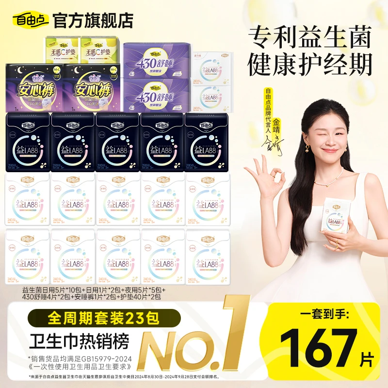 【明星同款】自由点益生菌卫生巾超薄透气日夜用组合姨妈巾正品sc
