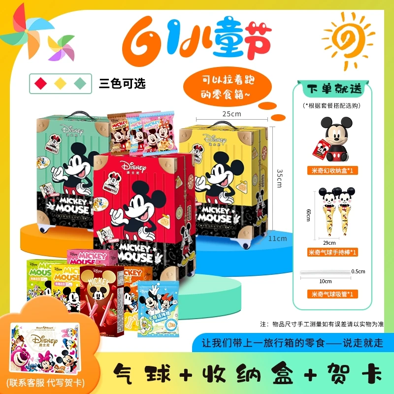 【61礼物必囤】迪士尼米奇米妮零食礼盒萌趣三色赠气球+收纳盒+贺卡