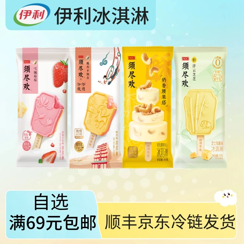 【1支】伊利须尽欢冰淇淋寻雪绒草莓