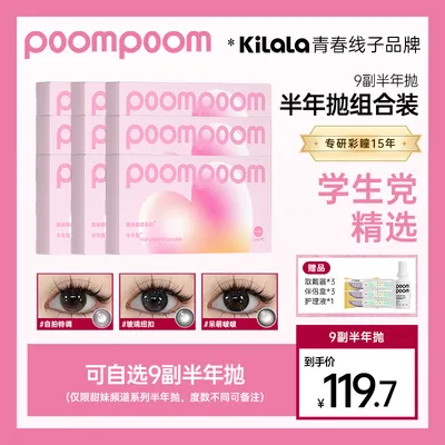 【poompoom&可啦啦半年抛9副组合】学生美瞳隐形眼镜d