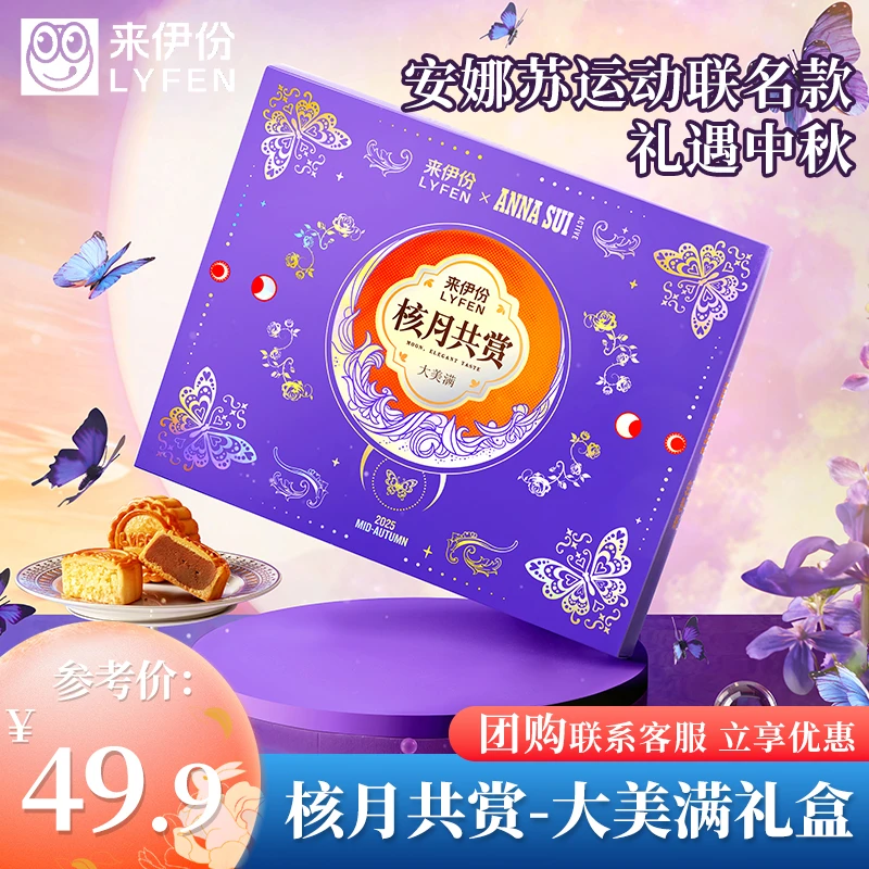 来伊份&安娜苏运动联名大美满月饼礼盒四口味9粒装中秋糕点伴手礼