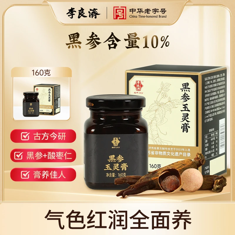 【官方正品】李良济 黑参玉灵膏含阿胶龙眼肉养生营养滋补品160g/瓶
