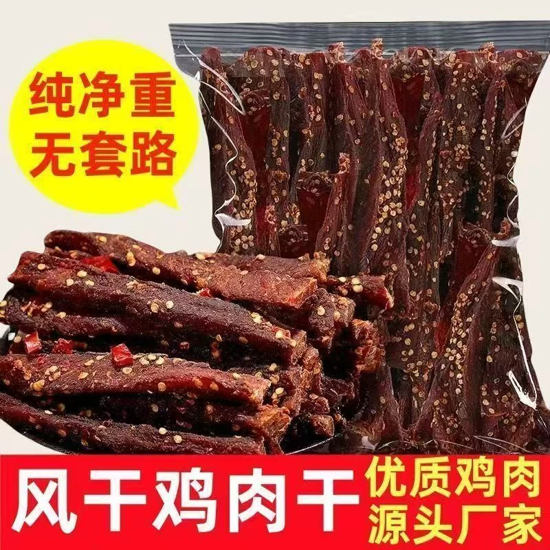 【到手一斤】新款鸡肉干麻辣五香风干鸡肉干高蛋白耐嚼解馋追剧必备