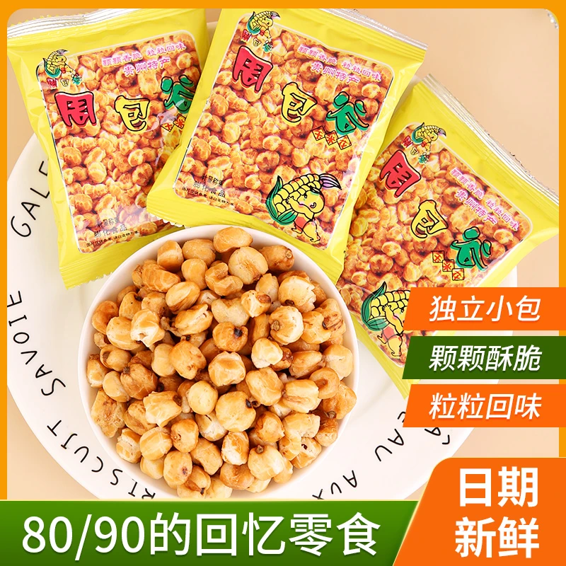 周包谷贵州特产健康粗粮素烧糯玉米花经典奶油味独立包装