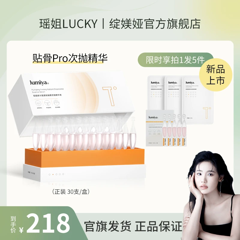 【瑶姐专属】绽媄娅丰盈紧致焕颜贴骨pro次抛精华液30支/盒