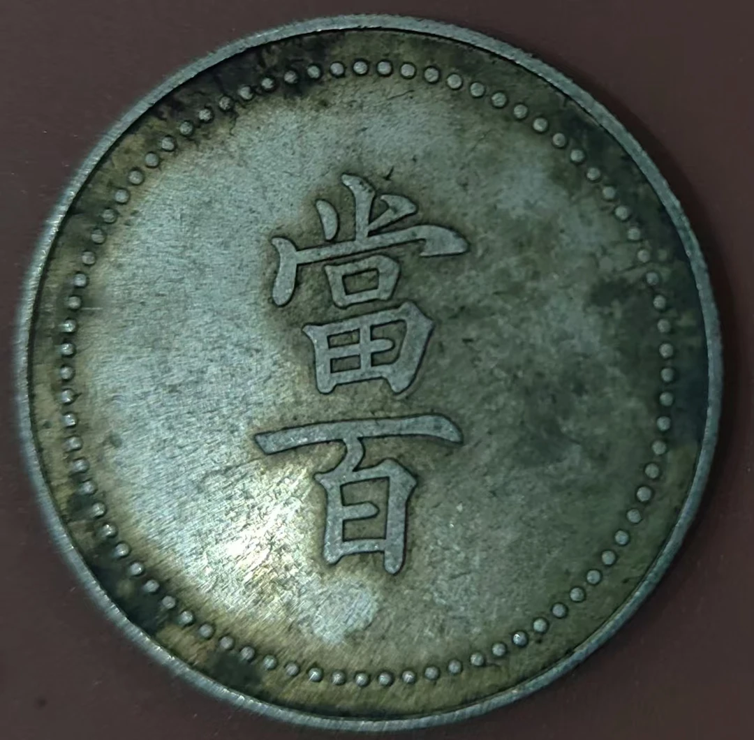 复古 绿绣 当百 龙洋 工艺品家居摆件饰品