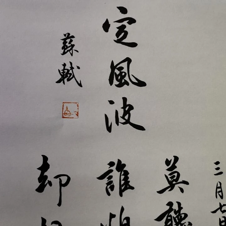 《苏轼定风波》卷轴