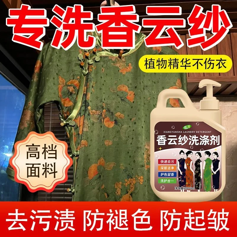 高端香云纱专用洗涤剂真丝桑蚕丝亚麻棉麻除污去渍防褶皱固色增亮
