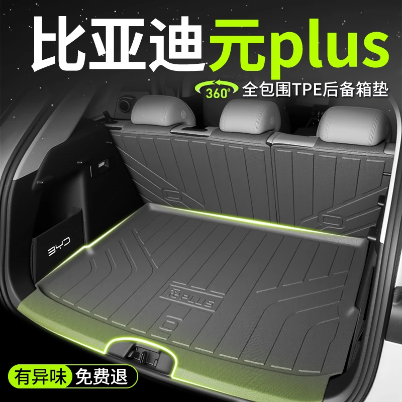 比亚迪元plus专用全包围TPE后备箱垫汽车用品必买配件大全车用品
